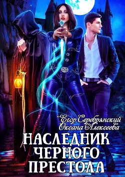 Читать онлайн книгу Наследник черного престола (СИ) автор Алексеева Оксана Книга Наследник черного престола (СИ)