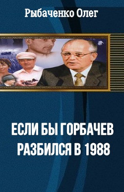 Книга Если бы Горбачев разбился бы в 1988