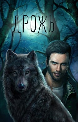 Книга Дрожь (СИ)