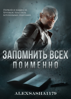 Книга Запомнить всех. Поименно (СИ)