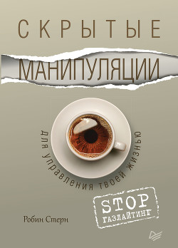 Читать онлайн книгу Скрытые манипуляции для управления твоей жизнью. STOP газлайтинг автор Стерн Робин Книга Скрытые манипуляции для управления твоей жизнью. STOP газлайтинг