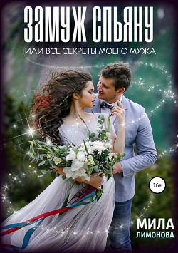 Книга Замуж спьяну, или Все секреты моего мужа