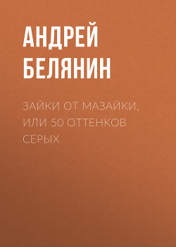 Читать онлайн книгу Зайки от Мазайки, или 50 оттенков серых автор Белянин Андрей Книга Зайки от Мазайки, или 50 оттенков серых