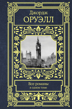 Читать онлайн книгу Все романы в одном томе автор Оруэлл Джордж Книга Все романы в одном томе