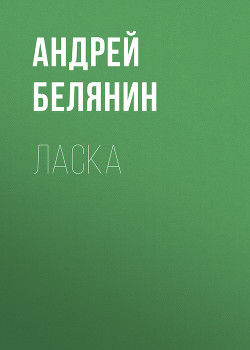 Книга Ласка