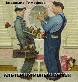 Книга Альтернативный обмен (СИ)