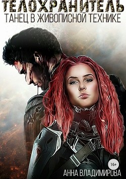 Книга Танец в живописной технике (СИ)