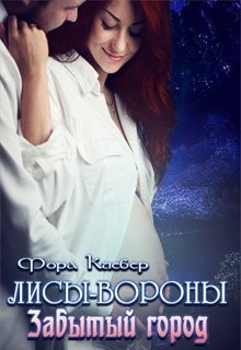 Книга Забытый город (СИ)