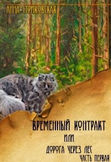 Читать онлайн книгу Временный Контракт или Дорога через Лес (СИ) автор Стриковская Анна Артуровна Книга Временный Контракт или Дорога через Лес (СИ)