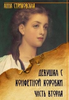 Читать онлайн книгу Девушка с конфетной коробки. Часть 2 (СИ) автор Стриковская Анна Артуровна Книга Девушка с конфетной коробки. Часть 2 (СИ)