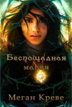 Книга Беспощадная магия (ЛП)