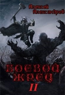 Читать онлайн книгу Боевой Жрец. Безумный легион (СИ) автор Александров Алексей Книга Боевой Жрец. Безумный легион (СИ)