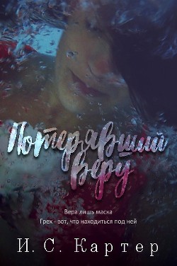 Книга Потерявший веру (ЛП)