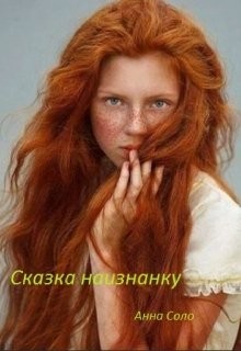 Книга Сказка наизнанку (СИ)