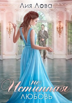 Книга (Не) истинная любовь (СИ)