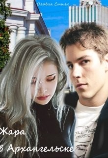 Книга Жара в Архангельске (СИ)