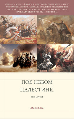 Книга Под небом Палестины (СИ)