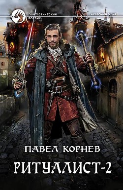 Книга Ритуалист-2 (СИ)