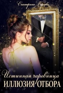 Книга Иллюзия отбора (СИ)