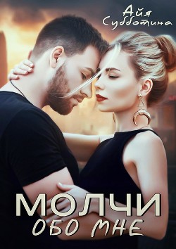 Читать онлайн книгу Молчи обо мне (СИ) автор Субботина Айя Книга Молчи обо мне (СИ)