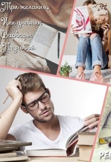 Книга Три желания, или дневник Варвары Лгуновой (СИ)
