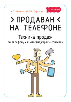 Книга Продаван на телефоне. Техника продаж по телефону, в мессенджерах, соцсетях