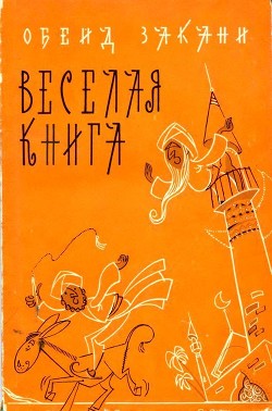 Читать онлайн книгу Веселая книга автор Закани Обейд Книга Веселая книга