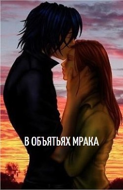 Книга В объятьях мрака (СИ)