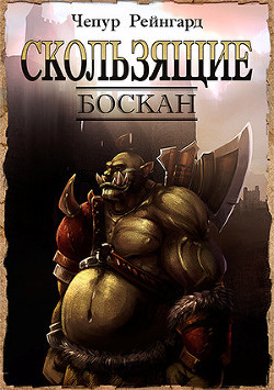 Книга Боскан (СИ)