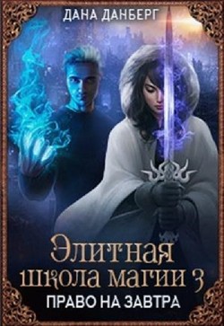 Книга Право на завтра (СИ)