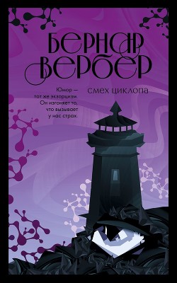 Книга Смех Циклопа