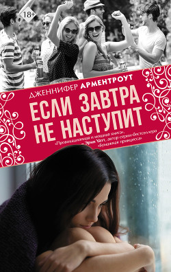 Читать онлайн книгу Если завтра не наступит автор Арментроут Дженнифер Книга Если завтра не наступит