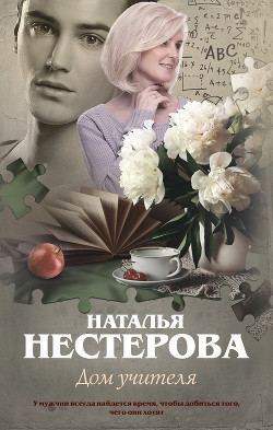 Читать онлайн книгу Дом учителя автор Нестерова Наталья Книга Дом учителя