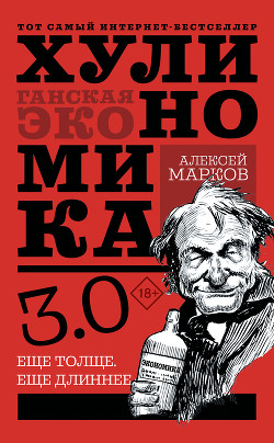 Читать онлайн книгу Хулиномика 3.0: хулиганская экономика. Еще толще. Еще длиннее автор Марков Алексей Книга Хулиномика 3.0: хулиганская экономика. Еще толще. Еще длиннее