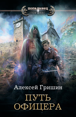 Читать онлайн книгу Путь офицера автор Гришин Алексей Книга Путь офицера