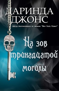 Читать онлайн книгу На зов тринадцатой могилы (ЛП) автор Джонс Даринда Книга На зов тринадцатой могилы (ЛП)