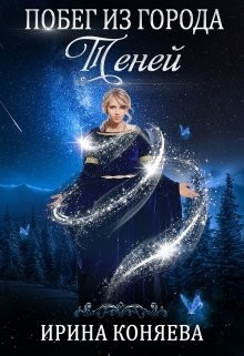 Книга Побег из Города Теней (СИ)