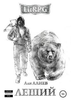 Читать онлайн книгу Леший. Месть (СИ) автор Алиев Али Книга Леший. Месть (СИ)