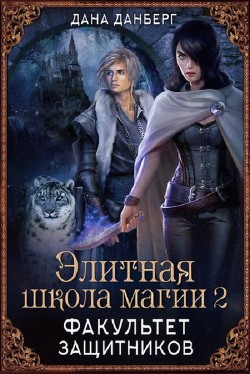 Книга Факультет Защитников (СИ)