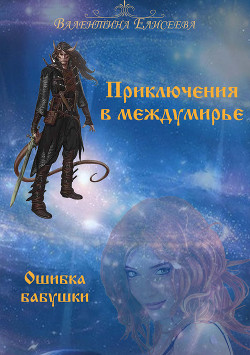 Книга Приключения в междумирье. Ошибка бабушки