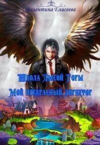 Книга Школа Лысой горы. Мой прекрасный директор (СИ)