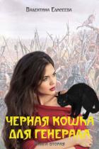 Книга Черная кошка для генерала. Книга вторая