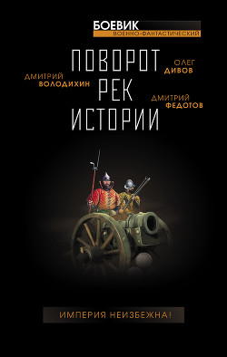 Читать онлайн книгу Поворот рек истории автор Дивов Олег Книга Поворот рек истории