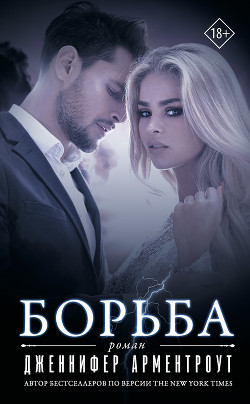 Читать онлайн книгу Борьба автор Арментроут Дженнифер Книга Борьба