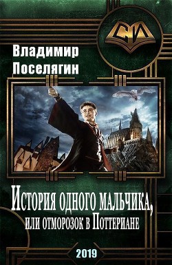 Читать онлайн книгу История одного мальчика, Или отморозок в Поттериане (СИ) автор Поселягин Владимир Геннадьевич Книга История одного мальчика, Или отморозок в Поттериане (СИ)