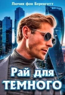 Читать онлайн книгу Рай для Темного (СИ) автор фон Беренготт Лючия Книга Рай для Темного (СИ)