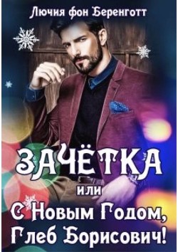 Книга Зачётка, или с Новым Годом, Глеб Борисович! Книга 1 (СИ)