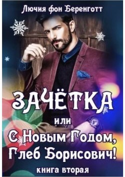 Читать онлайн книгу Зачетка, или с Новым Годом, Глеб Борисович! Книга 2 (СИ) автор фон Беренготт Лючия Книга Зачетка, или с Новым Годом, Глеб Борисович! Книга 2 (СИ)