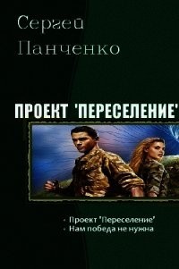 Читать онлайн книгу Нам победа не нужна (СИ) автор Панченко Сергей Анатольевич Книга Нам победа не нужна (СИ)