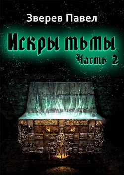 Книга Искры тьмы. Часть 2 (СИ)